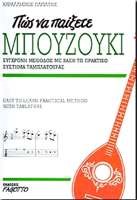 FAGOTTO ΠΩΣ ΝΑ ΠΑΙΞΕΤΕ ΜΠΟΥΖΟΥΚΙ