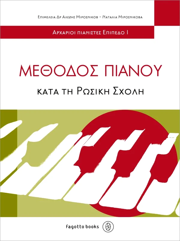 FAGOTTO ΜΕΘΟΔΟΣ ΠΙΑΝΟΥ ΚΑΤΑ ΤΗ ΡΩΣΙΚΗ ΣΧΟΛΗ ΕΠΙΠΕΔΟ 1