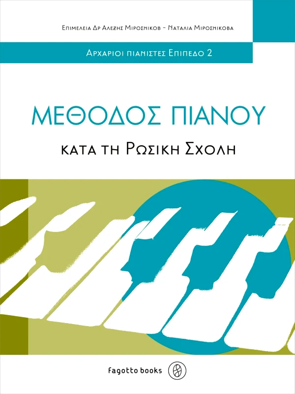FAGOTTO ΜΕΘΟΔΟΣ ΠΙΑΝΟΥ ΚΑΤΑ ΤΗ ΡΩΣΙΚΗ ΣΧΟΛΗ ΕΠΙΠΕΔΟ 2