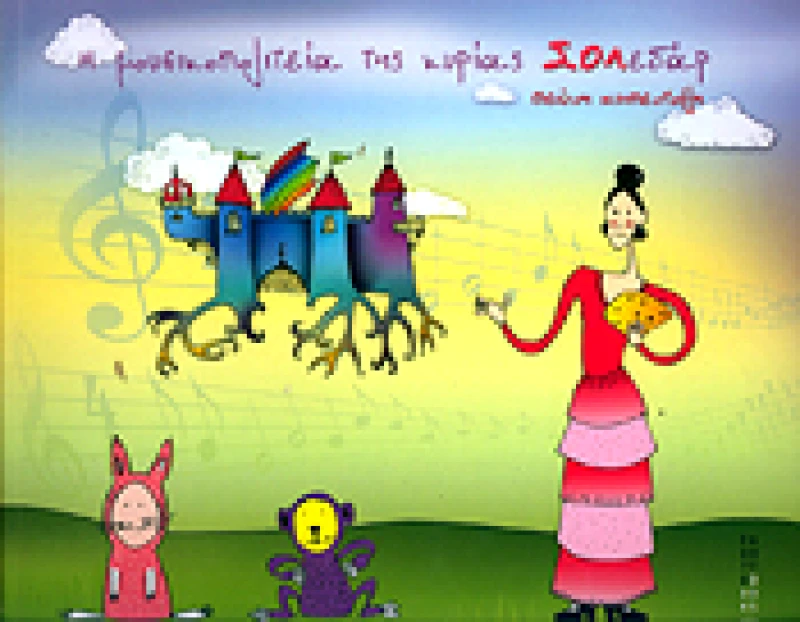 FAGOTTO Η ΜΟΥΣΙΚΟΠΟΛΙΤΕΙΑ ΤΗΣ ΚΥΡΙΑΣ ΣΟΛΕΔΑΡ
