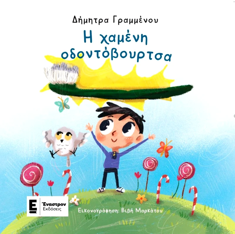 ΕΝΑΣΤΡΟΝ Η ΧΑΜΕΝΗ ΟΔΟΝΤΟΒΟΥΡΤΣΑ
