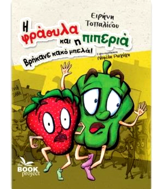 THE BOOK PROJECT Η ΦΡΑΟΥΛΑ ΚΑΙ Η ΠΙΠΕΡΙΑ ΒΡΗΚΑΝΕ ΚΑΚΟ ΜΠΕΛΑ