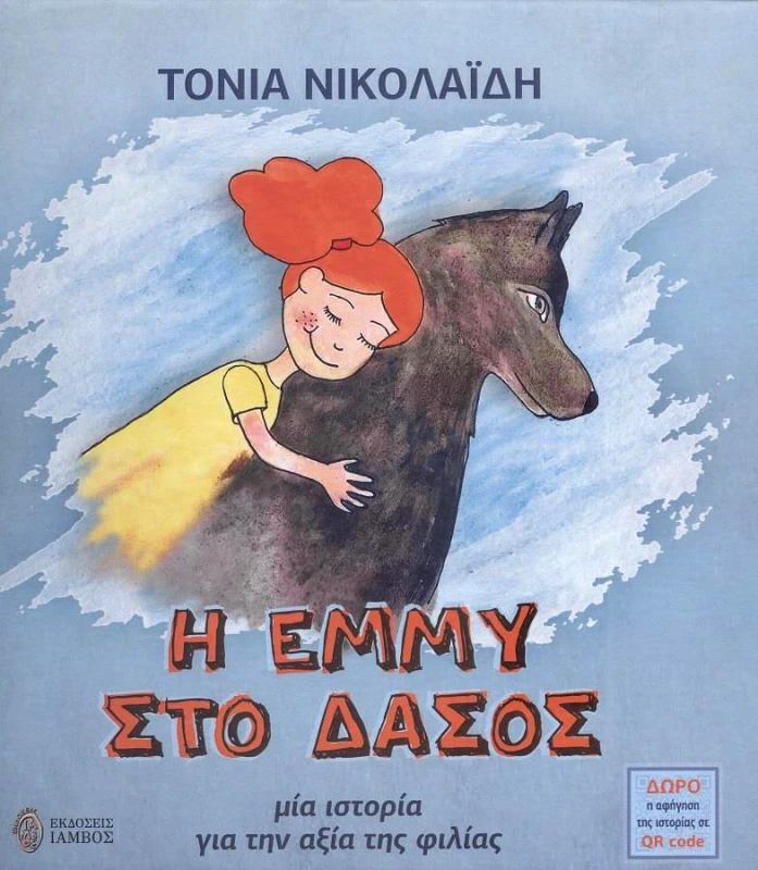 ΙΑΜΒΟΣ Η ΕΜΜΥ ΣΤΟ ΔΑΣΟΣ