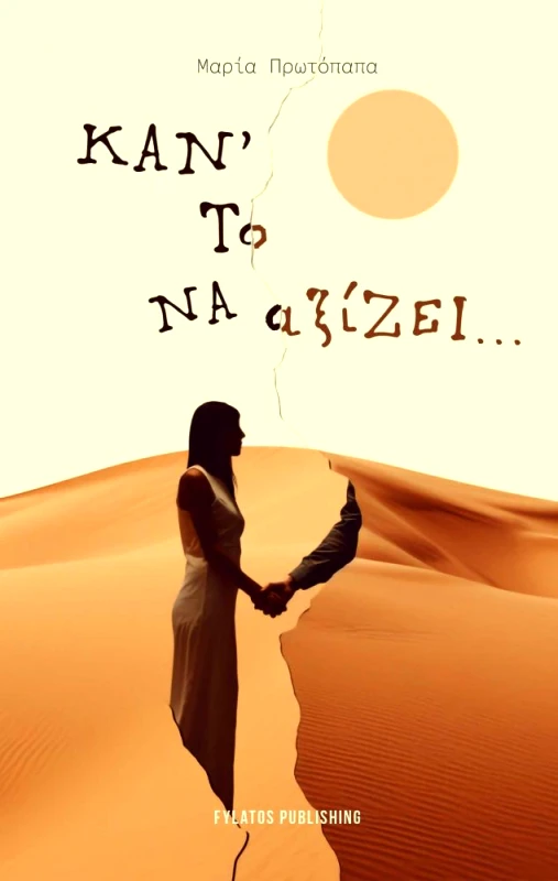 FYLATOS PUBLISHING ΚΑΝ ΤΟ ΝΑ ΑΞΙΖΕΙ