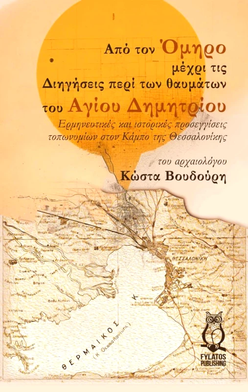 FYLATOS PUBLISHING ΑΠΟ ΤΟΝ ΟΜΗΡΟ ΜΕΧΡΙ ΤΙΣ ΔΙΗΓΗΣΕΙΣ ΠΕΡΙ ΤΩΝ ΘΑΥΜΑΤΩΝ ΤΟΥ ΑΓΙΟΥ ΔΗΜΗΤΡΙΟΥ