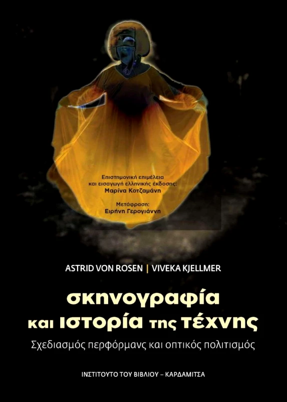 ΚΑΡΔΑΜΙΤΣΑ ΣΚΗΝΟΓΡΑΦΙΑ ΚΑΙ ΙΣΤΟΡΙΑ ΤΗΣ ΤΕΧΝΗΣ