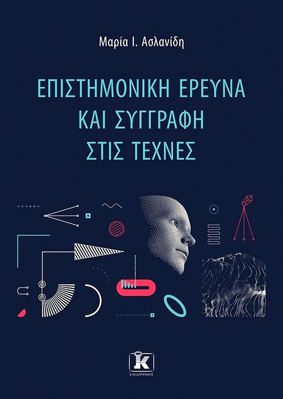 ΚΛΕΙΔΑΡΙΘΜΟΣ ΕΠΙΣΤΗΜΟΝΙΚΗ ΕΡΕΥΝΑ ΚΑΙ ΣΥΓΓΡΑΦΗ ΣΤΙΣ ΤΕΧΝΕΣ