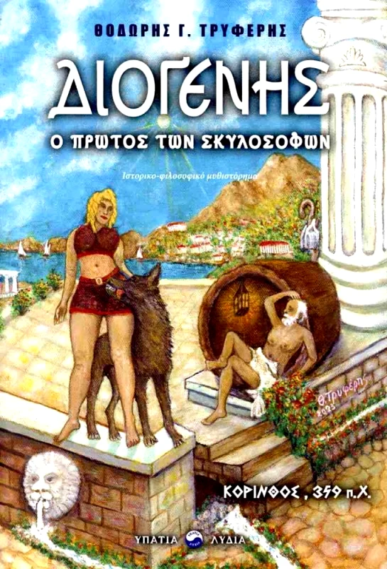 ΥΠΑΤΙΑ ΛΥΔΙΑ ΔΙΟΓΕΝΗΣ Ο ΠΡΩΤΟΣ ΤΩΝ ΣΚΥΛΟΣΟΦΩΝ