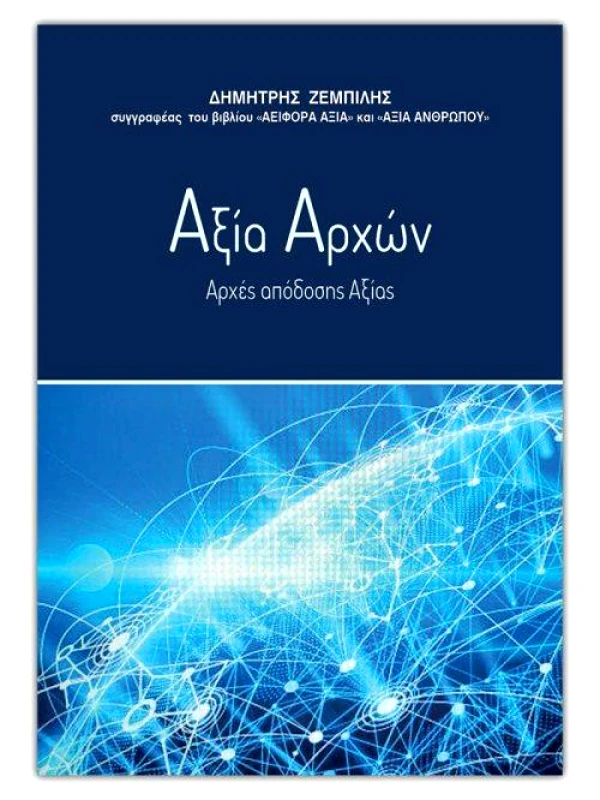 ΣΑΙΤΗΣ ΑΞΙΑ ΑΡΧΩΝ