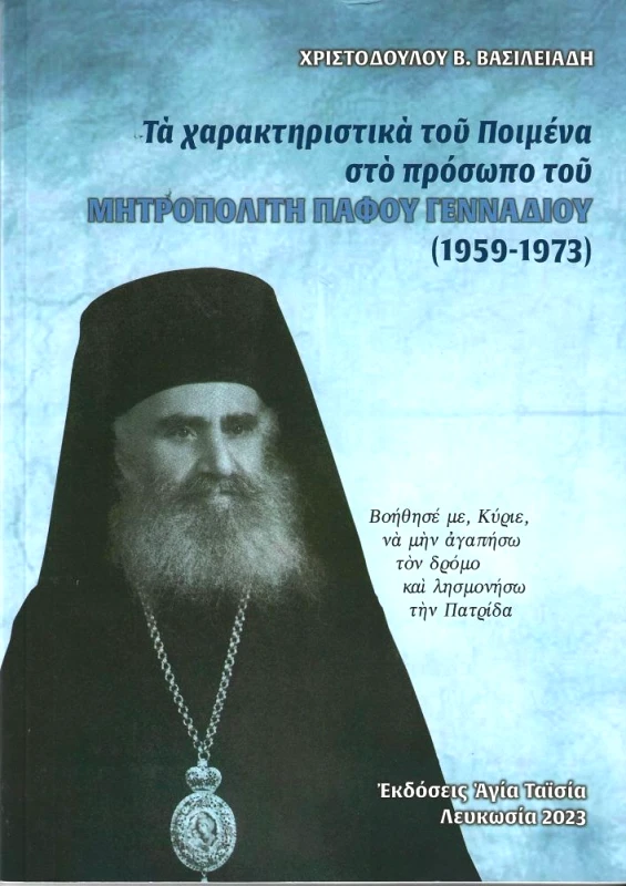 ΕΚΔΟΣΕΙΣ ΑΓΙΑ ΤΑΙΣΙΑ ΤΑ ΧΑΡΑΚΤΗΡΙΣΤΙΚΑ ΤΟΥ ΠΟΙΜΕΝΑ ΣΤΟ ΠΡΟΣΩΠΟ ΤΟΥ ΜΗΤΡΟΠΟΛΙΤΗ ΠΑΦΟΥ ΓΕΝΝΑΔΙΟΥ