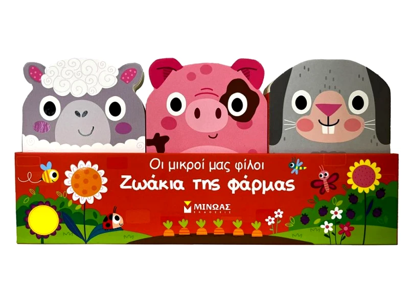 ΜΙΝΩΑΣ ΟΙ ΜΙΚΡΟΙ ΜΑΣ ΦΙΛΟΙ ΖΩΑΚΙΑ ΤΗΣ ΦΑΡΜΑΣ