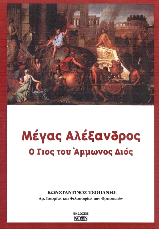 ΝΟΩΝ ΜΕΓΑΣ ΑΛΕΞΑΝΔΡΟΣ Ο ΓΙΟΣ ΤΟΥ ΑΜΜΩΝΟΣ ΔΙΟΣ