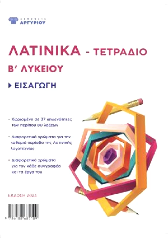 ΧΑΤΖΗΘΩΜΑΣ ΛΑΤΙΝΙΚΑ ΤΕΤΡΑΔΙΟ Β ΛΥΚΕΙΟΥ ΕΙΣΑΓΩΓΗ