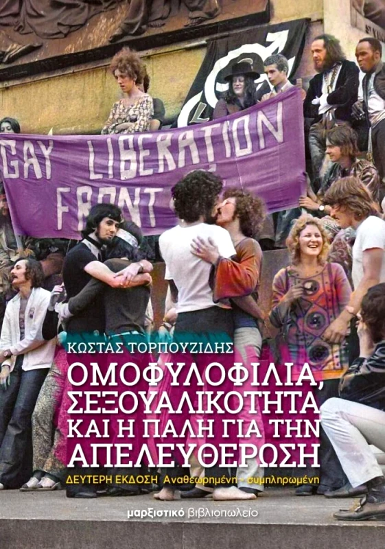 ΜΑΡΞΙΣΤΙΚΟ ΒΙΒΛΙΟΠΩΛΕΙΟ ΟΜΟΦΥΛΟΦΙΛΙΑ ΣΕΞΟΥΑΛΙΚΟΤΗΤΑ ΚΑΙ Η ΠΑΛΗ ΓΙΑ ΤΗΝ ΑΠΕΛΕΥΘΕΡΩΣΗ 2Η ΕΚΔΟΣΗ