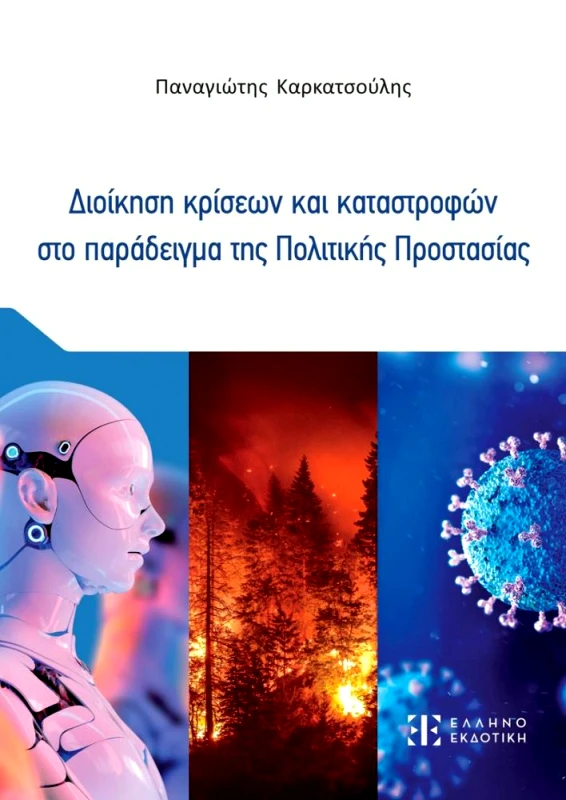 ΕΛΛΗΝΟΕΚΔΟΤΙΚΗ ΔΙΟΙΚΗΣΗ ΚΡΙΣΕΩΝ ΚΑΙ ΚΑΤΑΣΤΡΟΦΩΝ