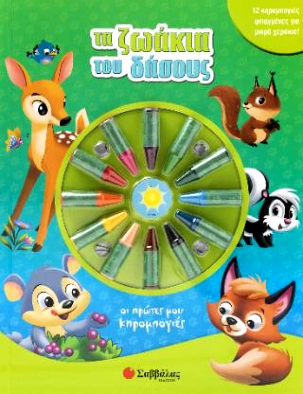 ΣΑΒΒΑΛΑΣ ΤΑ ΖΩΑΚΙΑ ΤΟΥ ΔΑΣΟΥΣ