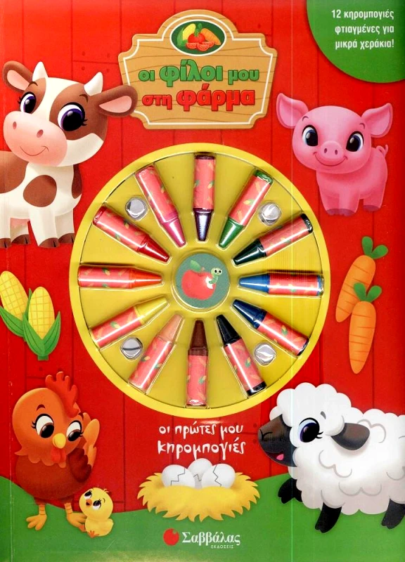 ΣΑΒΒΑΛΑΣ ΟΙ ΦΙΛΟΙ ΜΟΥ ΣΤΗ ΦΑΡΜΑ