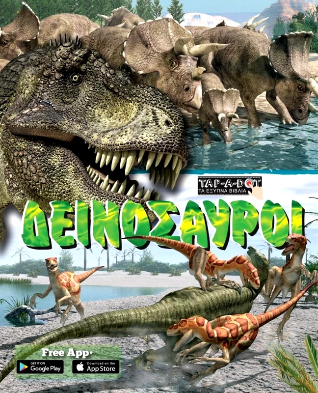 ΙΡΙΔΑ ΔΕΙΝΟΣΑΥΡΟΙ
