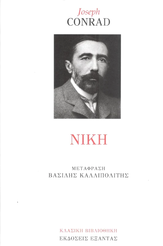 ΕΞΑΝΤΑΣ ΝΙΚΗ