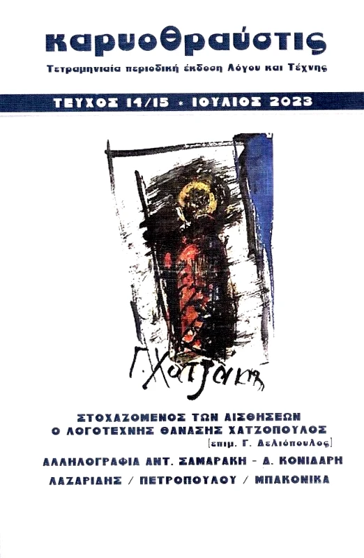 ΕΚΔΟΣΕΙΣ ΡΩΜΗ ΚΑΡΥΟΘΡΑΥΣΤΙΣ ΤΕΥΧΟΣ 14-15