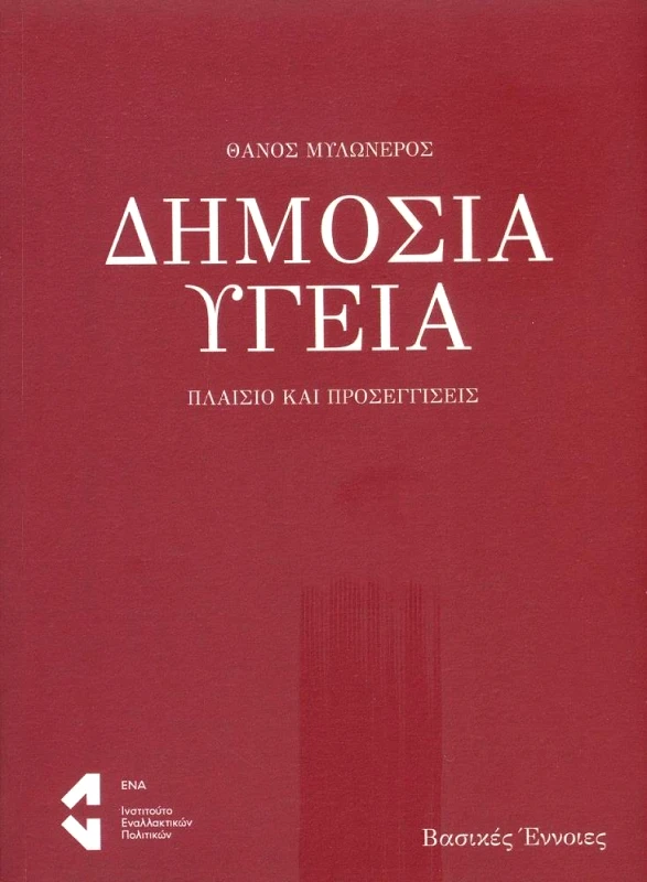 ΙΝΣΤΙΤΟΥΤΟ ΕΝΑΛΛΑΚΤΙΚΩΝ ΙΔΕΩΝ ΚΑΙ ΠΟΛΙΤΙΚΩΝ ΕΝΑ ΔΗΜΟΣΙΑ ΥΓΕΙΑ