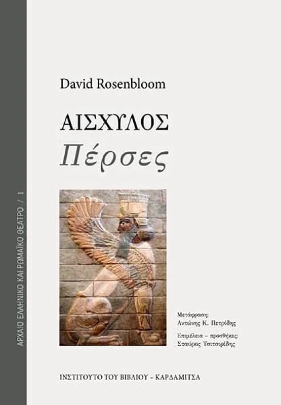 ΚΑΡΔΑΜΙΤΣΑ ΑΙΣΧΥΛΟΣ ΠΕΡΣΕΣ