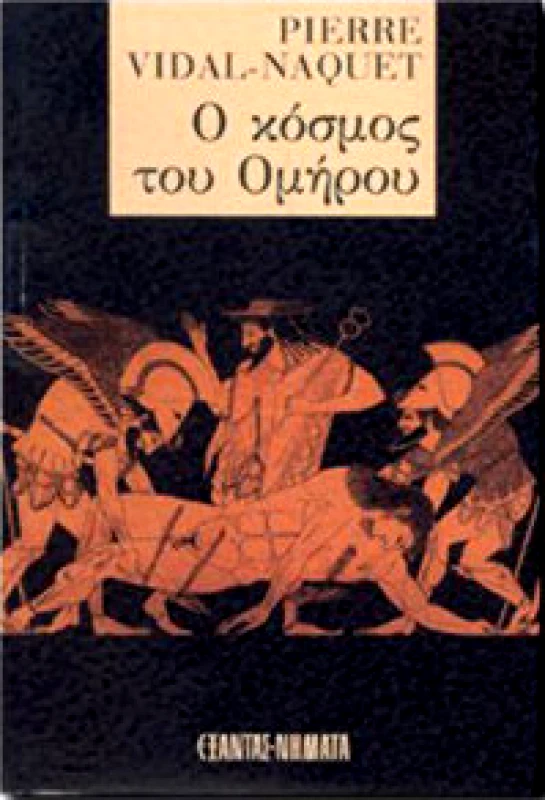 ΕΞΑΝΤΑΣ Ο ΚΟΣΜΟΣ ΤΟΥ ΟΜΗΡΟΥ
