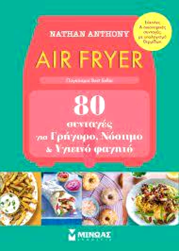 ΜΙΝΩΑΣ AIR FRYER