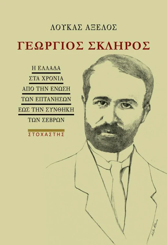 ΓΕΩΡΓΙΟΣ ΣΚΛΗΡΟΣ φωτογραφία