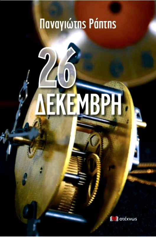 ΑΤΕΧΝΩΣ 26 ΔΕΚΕΜΒΡΗ