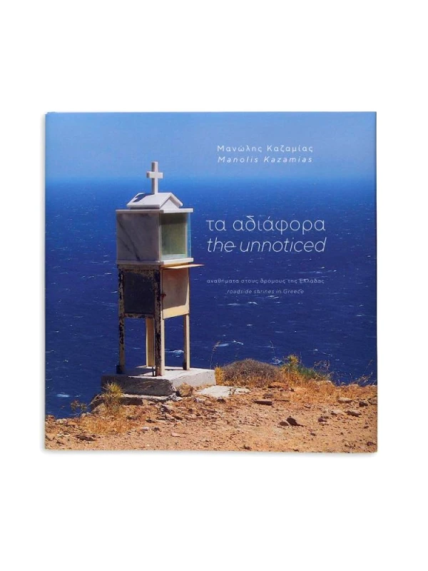 KAZCO ΤΑ ΑΔΙΑΦΟΡΑ THE UNNOTICED