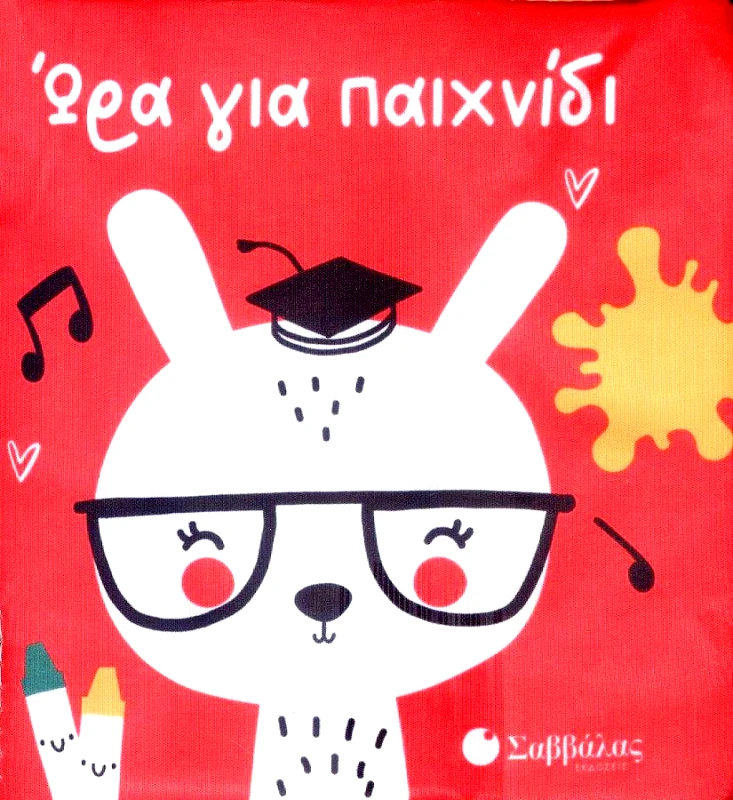 ΣΑΒΒΑΛΑΣ ΩΡΑ ΓΙΑ ΠΑΙΧΝΙΔΙ