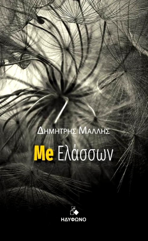 ΗΔΥΦΩΝΟ ME ΕΛΑΣΣΩΝ