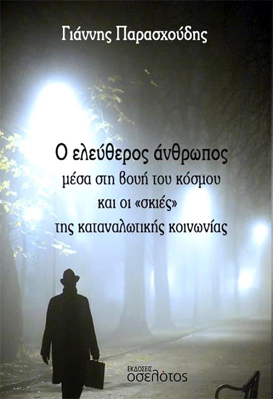 ΕΚΔΟΣΕΙΣ ΟΣΕΛΟΤΟΣ Ο ΕΛΕΥΘΕΡΟΣ ΑΝΘΡΩΠΟΣ ΜΕΣΑ ΣΤΗ ΒΟΥΗ ΤΟΥ ΚΟΣΜΟΥ ΚΑΙ ΟΙ ΣΚΙΕΣ ΤΗΣ ΚΑΤΑΝΑΛΩΤΙΚΗΣ ΚΟΙΝΩΝΙΑΣ