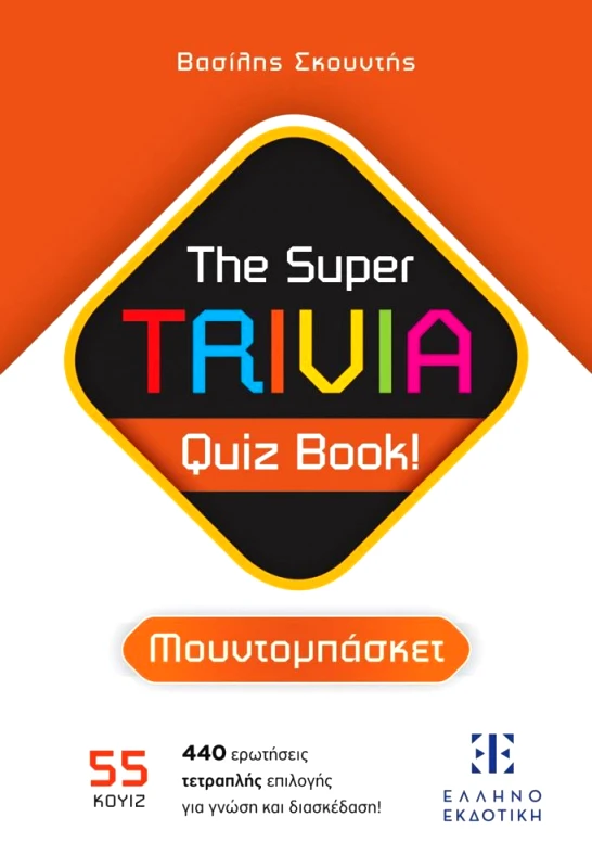 ΕΛΛΗΝΟΕΚΔΟΤΙΚΗ ΜΟΥΝΤΟΜΠΑΣΚΕΤ THE SUPER TRIVIA QUIZ