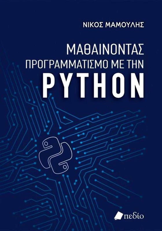 ΠΕΔΙΟ ΜΑΘΑΙΝΟΝΤΑΣ ΠΡΟΓΡΑΜΜΑΤΙΣΜΟ ΜΕ ΤΗΝ PYTHON