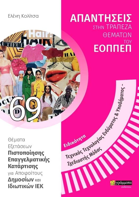 24 ΓΡΑΜΜΑΤΑ ΕΙΔΙΚΟΤΗΤΑ ΤΕΧΝΙΚΟΣ ΤΕΧΝΟΛΟΓΙΑΣ ΕΝΔΥΜΑΤΟΣ & ΥΠΟΔΗΜΑΤΟΣ - ΣΧΕΔΙΑΣΤΗΣ ΜΟΔΑΣ