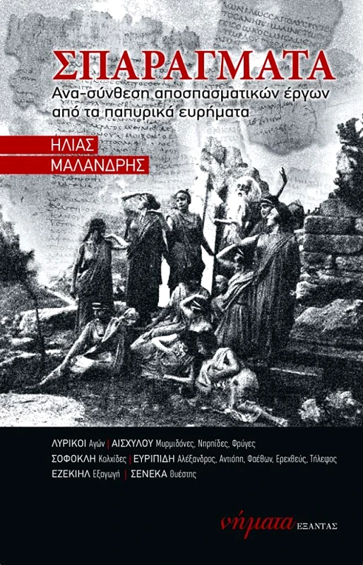 ΕΞΑΝΤΑΣ-ΝΗΜΑΤΑ ΣΠΑΡΑΓΜΑΤΑ