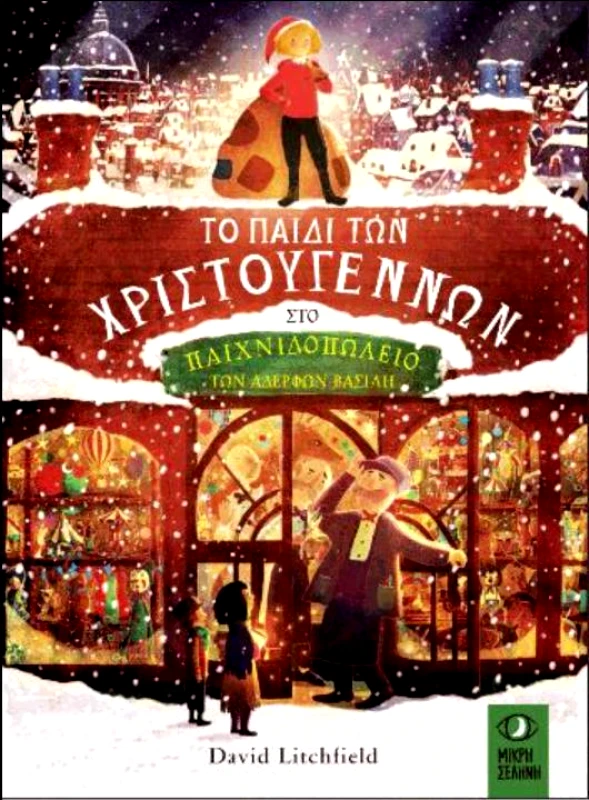 ΜΙΚΡΗ ΣΕΛΗΝΗ ΤΟ ΠΑΙΔΙ ΤΩΝ ΧΡΙΣΤΟΥΓΕΝΝΩΝ ΣΤΟ ΠΑΙΧΝΙΔΟΠΩΛΕΙΟ ΤΩΝ ΑΔΕΛΦΩΝ ΒΑΣΙΛΗ