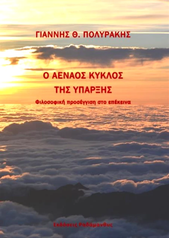 ΡΑΔΑΜΑΝΘΥΣ Ο ΑΕΝΑΟΣ ΚΥΚΛΟΣ ΤΗΣ ΥΠΑΡΞΗΣ