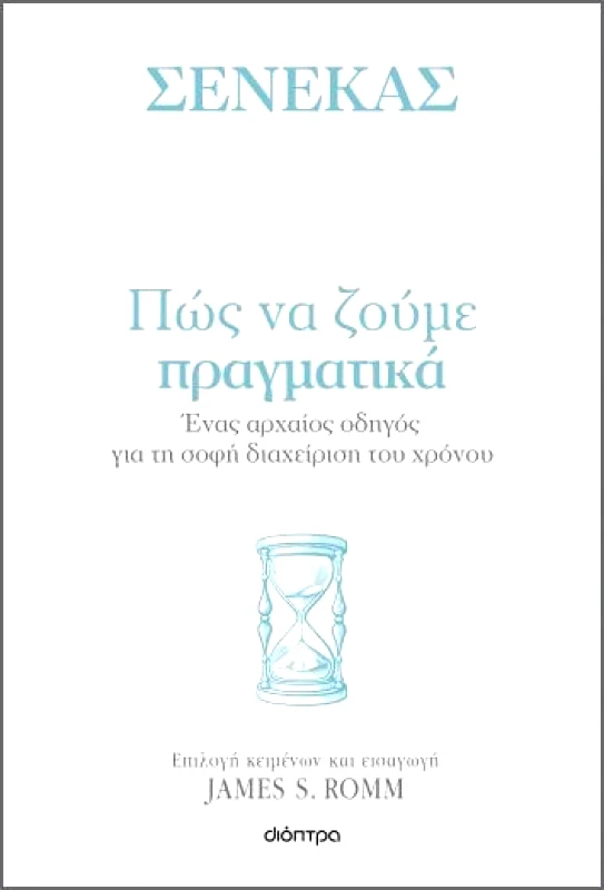 ΔΙΟΠΤΡΑ ΠΩΣ ΝΑ ΖΟΥΜΕ ΠΡΑΓΜΑΤΙΚΑ