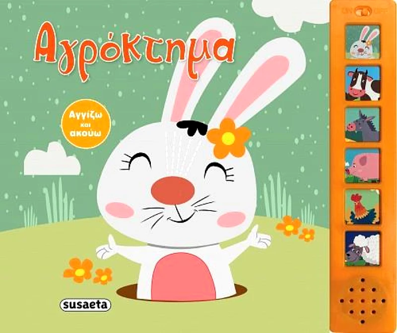 SUSAETA ΑΓΓΙΖΩ ΚΑΙ ΑΚΟΥΩ 1 ΑΓΡΟΚΤΗΜΑ