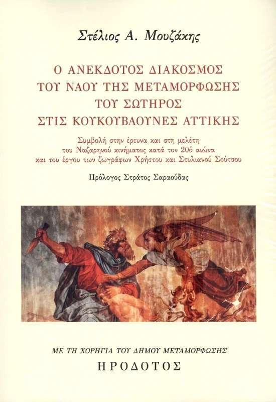 ΗΡΟΔΟΤΟΣ Ο ΑΝΕΚΔΟΤΟΣ ΔΙΑΚΟΣΜΟΣ ΤΟΥ ΝΑΟΥ ΤΗΣ ΜΕΤΑΜΟΡΦΩΣΗΣ ΤΟΥ ΣΩΤΗΡΟΣ ΣΤΙΣ ΚΟΥΚΟΥΒΑΟΥΝΕΣ ΑΤΤΙΚΗΣ