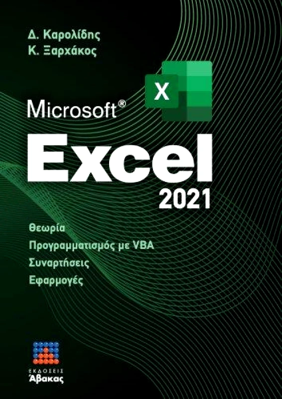 ΑΒΑΚΑΣ MICROSOFT EXCEL 2021