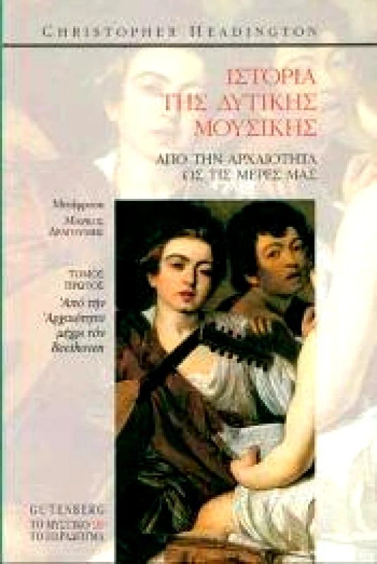 GUTENBERG ΙΣΤΟΡΙΑ ΤΗΣ ΔΥΤΙΚΗΣ ΜΟΥΣΙΚΗΣ Α' ΤΟΜΟΣ