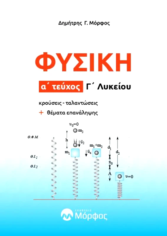 ΕΚΔΟΣΕΙΣ ΜΟΡΦΟΣ ΦΥΣΙΚΗ Γ ΛΥΚΕΙΟΥ ΤΕΥΧΟΣ Α