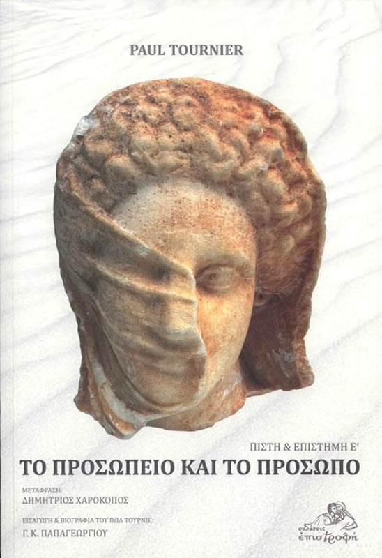 ΕΠΙΣΤΡΟΦΗ ΤΟ ΠΡΟΣΩΠΕΙΟ ΚΑΙ ΤΟ ΠΡΟΣΩΠΟ