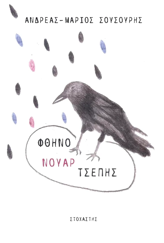 ΣΤΟΧΑΣΤΗΣ ΦΘΗΝΟ ΝΟΥΑΡ ΤΣΕΠΗΣ