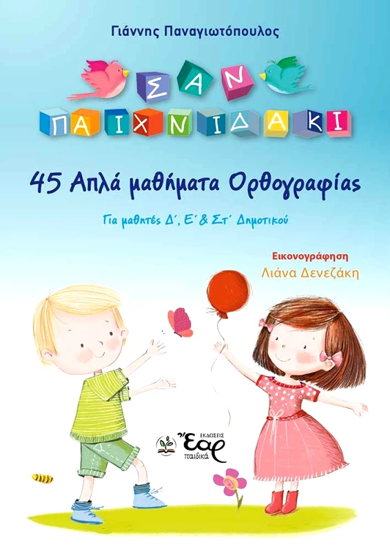 ΕΑΡ 45 ΑΠΛΑ ΜΑΘΗΜΑΤΑ ΟΡΘΟΓΡΑΦΙΑΣ
