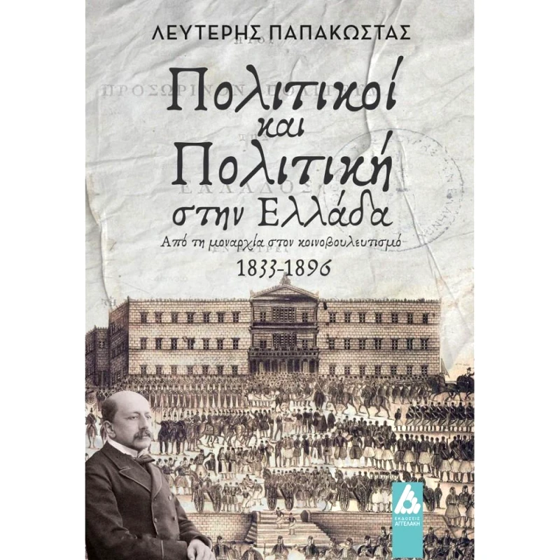 ΑΓΓΕΛΑΚΗ ΠΟΛΙΤΙΚΟΙ ΚΑΙ ΠΟΛΙΤΙΚΗ ΣΤΗΝ ΕΛΛΑΔΑ